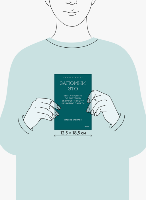 Запомни это. Книга-тренинг по быстрому и эффективному развитию памяти. Покетбук