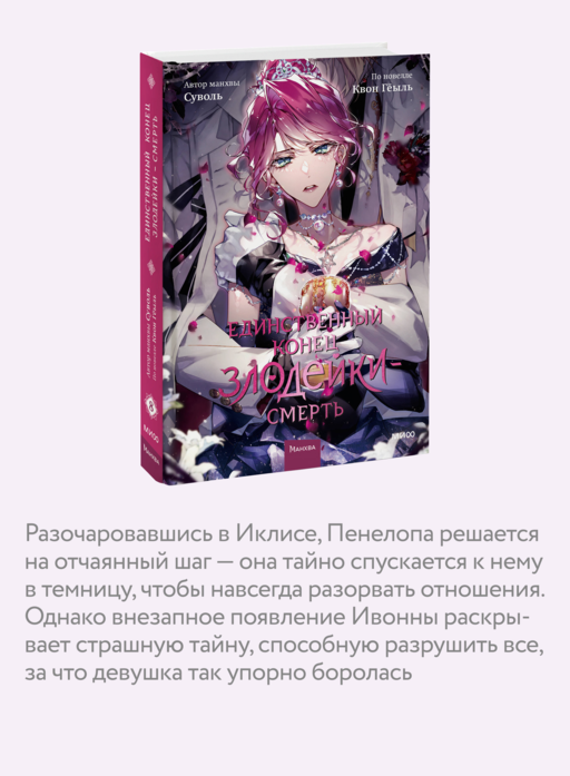 Единственный конец злодейки — смерть. Том 8