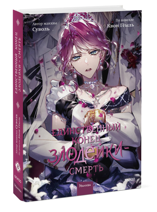 Единственный конец злодейки — смерть. Том 8