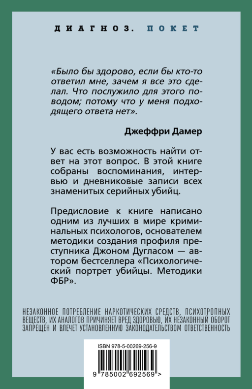 Я – серийный убийца. Откровения великих маньяков