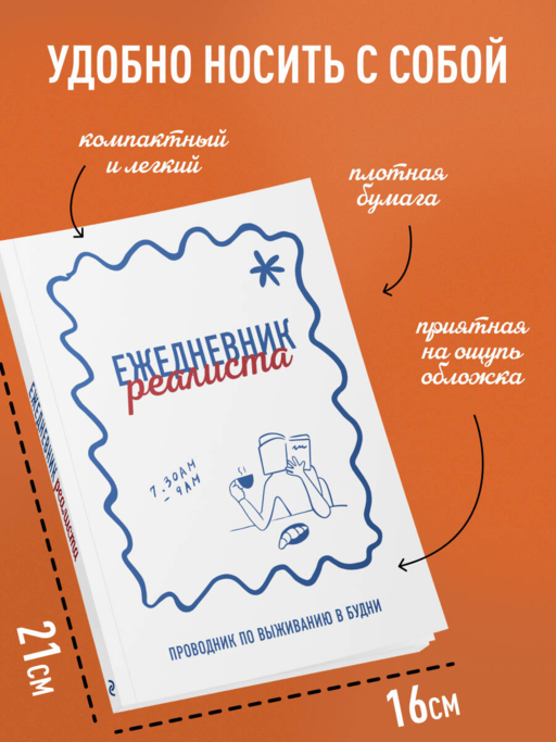 Ежедневник реалиста. Проводник по выживанию в будни