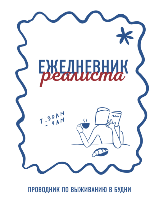 Ежедневник реалиста. Проводник по выживанию в будни