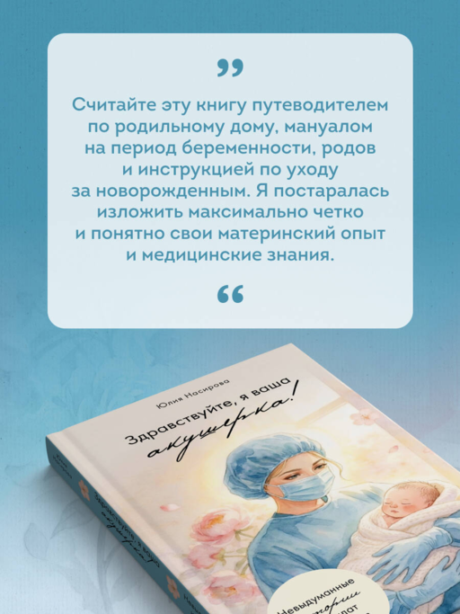 Здравствуйте, я ваша акушерка! Невыдуманные истории из палат роддомов