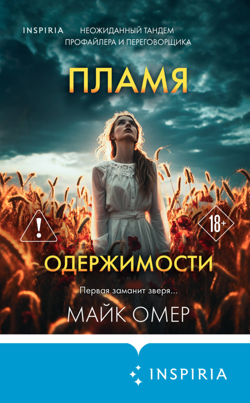 Пламя одержимости (#3) (формат клатчбук)