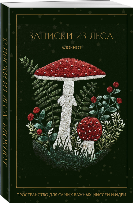 Записки из леса. Пространство для мыслей, идей и важных мелочей. Блокнот (64 л.)