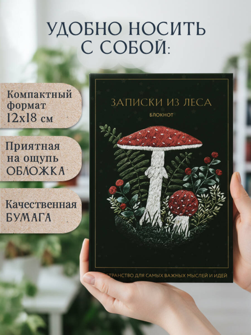 Записки из леса. Пространство для мыслей, идей и важных мелочей. Блокнот (64 л.)