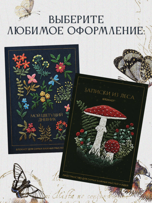 Записки из леса. Пространство для мыслей, идей и важных мелочей. Блокнот (64 л.)