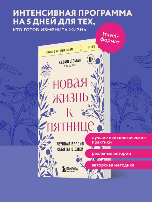 Новая жизнь к пятнице. Лучшая версия себя за 5 дней