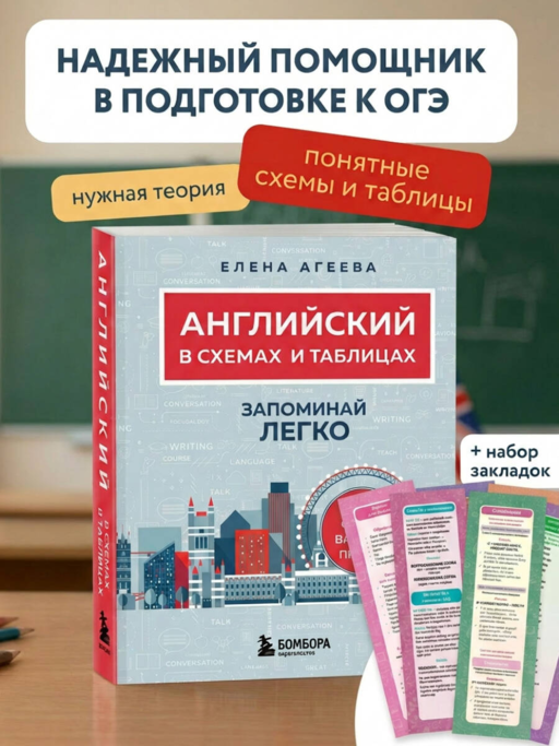 Английский язык. ОГЭ на отлично! (Набор: Справочник и закладки) (ИК)