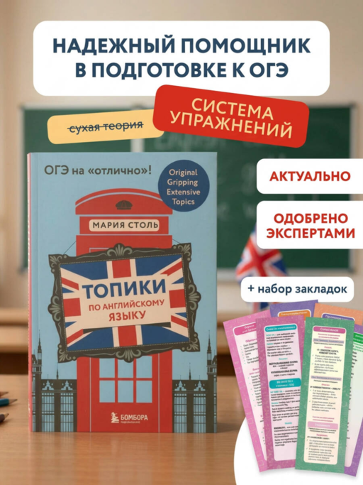 Английский язык. ОГЭ на отлично! (Набор: Топики и закладки) (ИК)