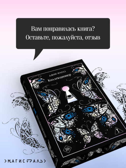 Коллекционер