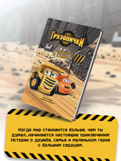 Грузовички. Мечты и камни. Новая история с любимыми героями!
