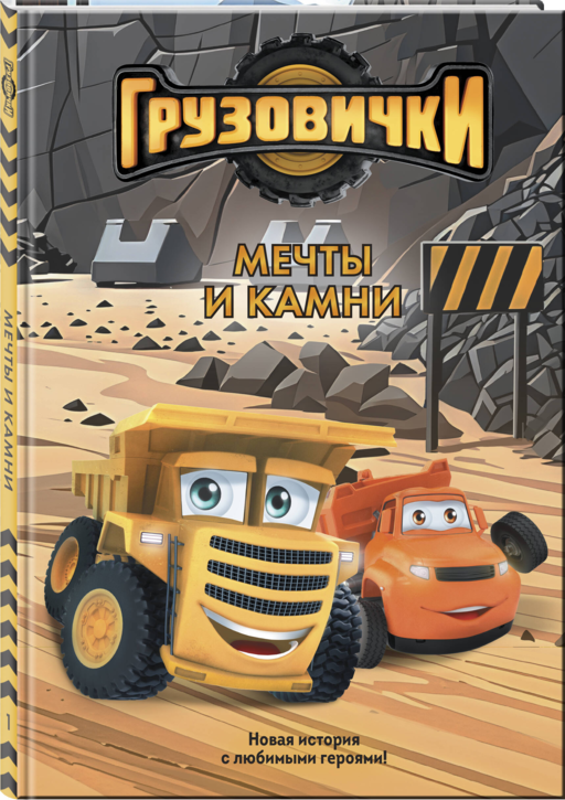 Грузовички. Мечты и камни. Новая история с любимыми героями!
