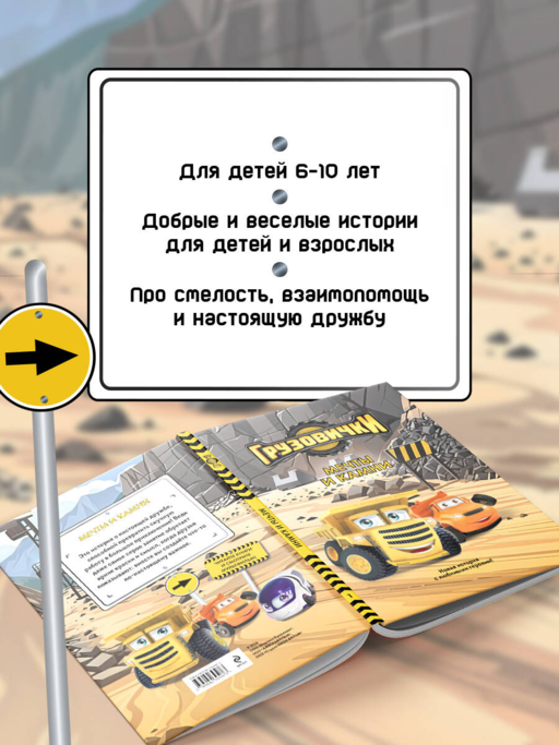 Грузовички. Мечты и камни. Новая история с любимыми героями!
