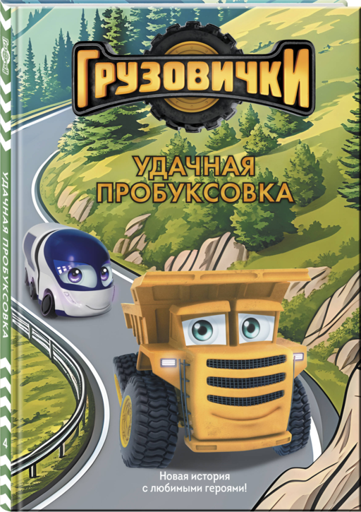 Грузовички. Удачная пробуксовка. Новая история с любимыми героями!