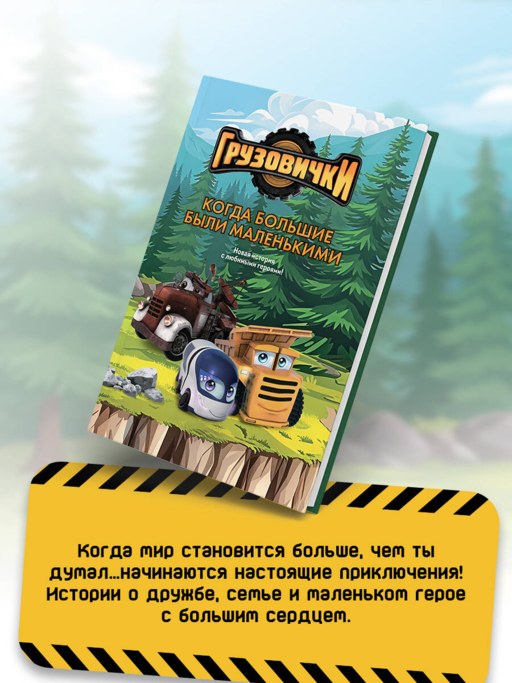 Грузовички. Удачная пробуксовка. Новая история с любимыми героями!