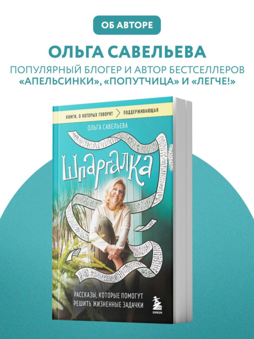 Шпаргалка. Рассказы, которые помогут решить жизненные задачки