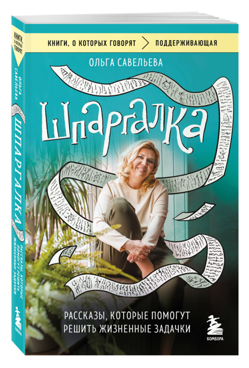 Шпаргалка. Рассказы, которые помогут решить жизненные задачки