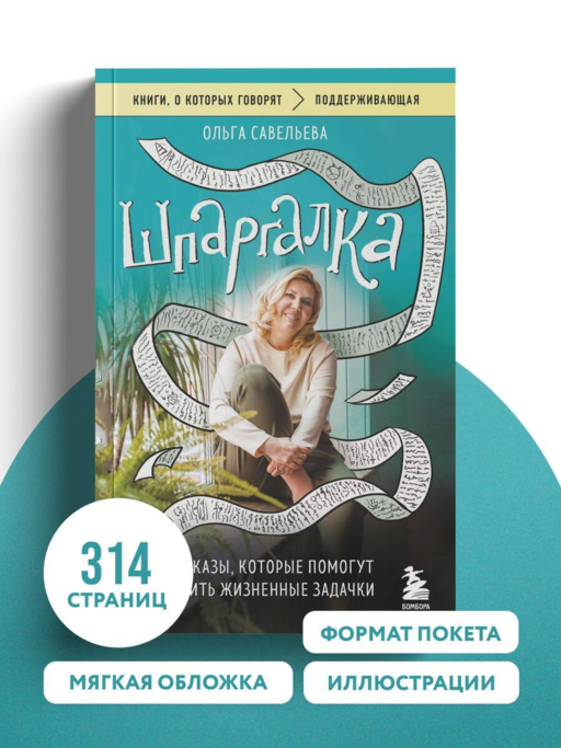 Шпаргалка. Рассказы, которые помогут решить жизненные задачки