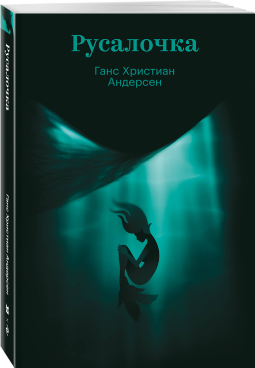 Русалочка