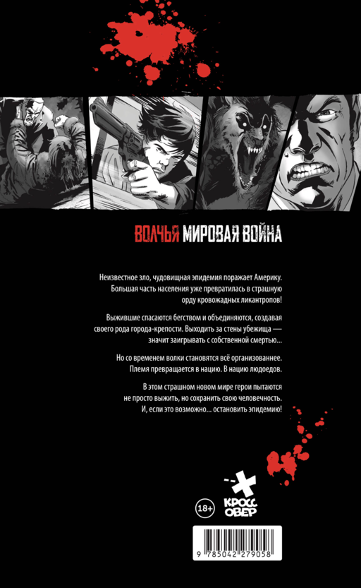 Волчья мировая война. Том 1