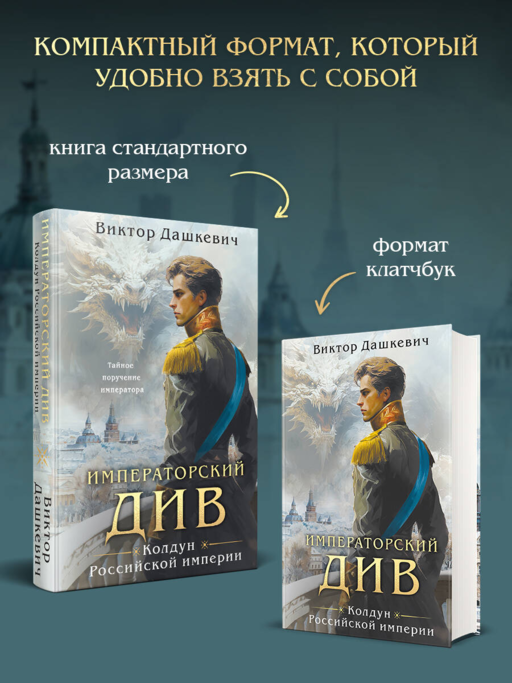 Императорский див. Колдун Российской империи (формат клатчбук)
