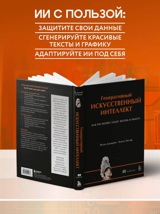 Генеративный искусственный интеллект Как ИИ меняет нашу жизнь и работу