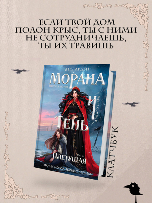 Морана и Тень. Плетущая (формат клатчбук)