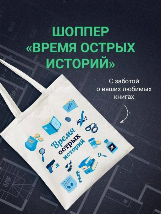 Шоппер + комплект из 4-х книг. Герметичные триллеры (Странный дом, Странный дом 2, Девять лжецов, Театр похищенных людей)