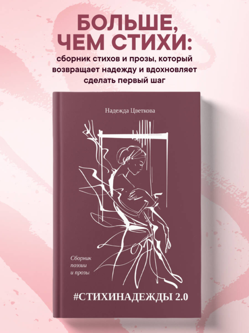 #СТИХИНАДЕЖДЫ 2.0