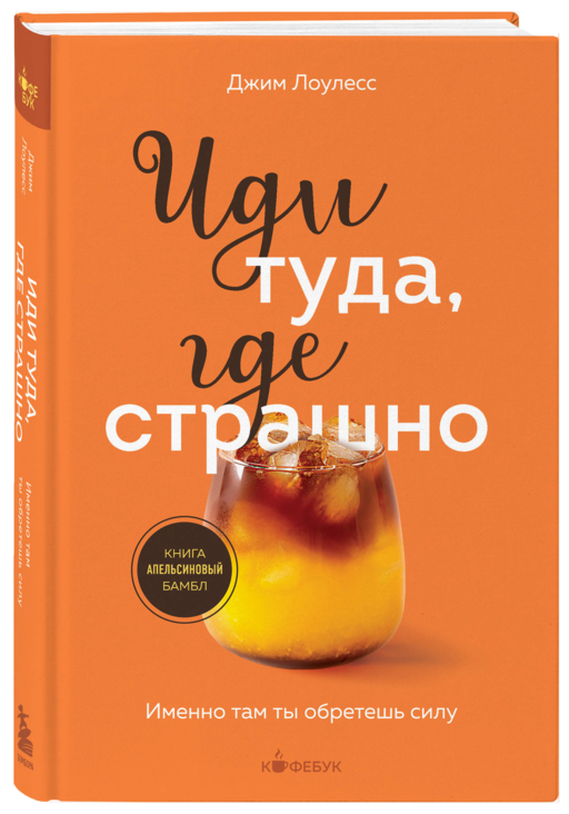 Иди туда, где страшно. Именно там ты обретешь силу