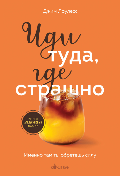 Иди туда, где страшно. Именно там ты обретешь силу