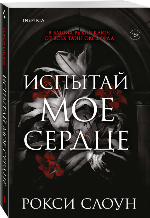 Испытай мое сердце