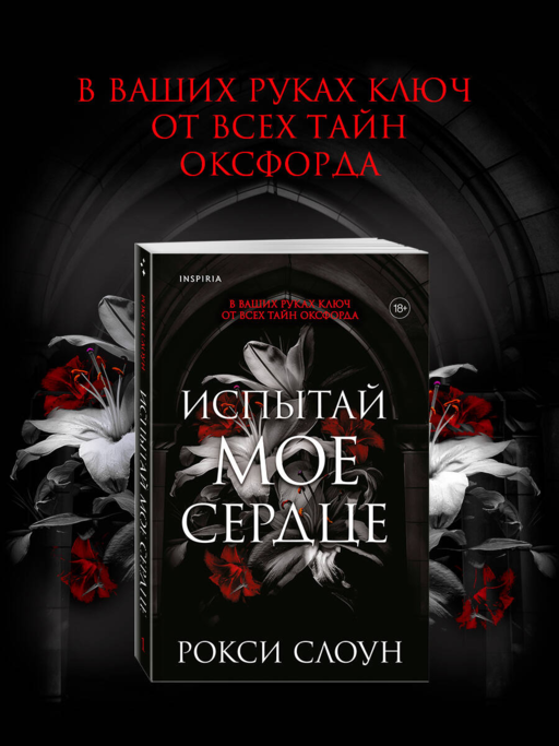Испытай мое сердце