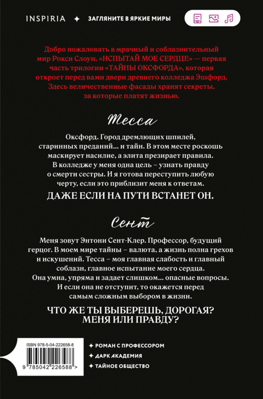 Испытай мое сердце