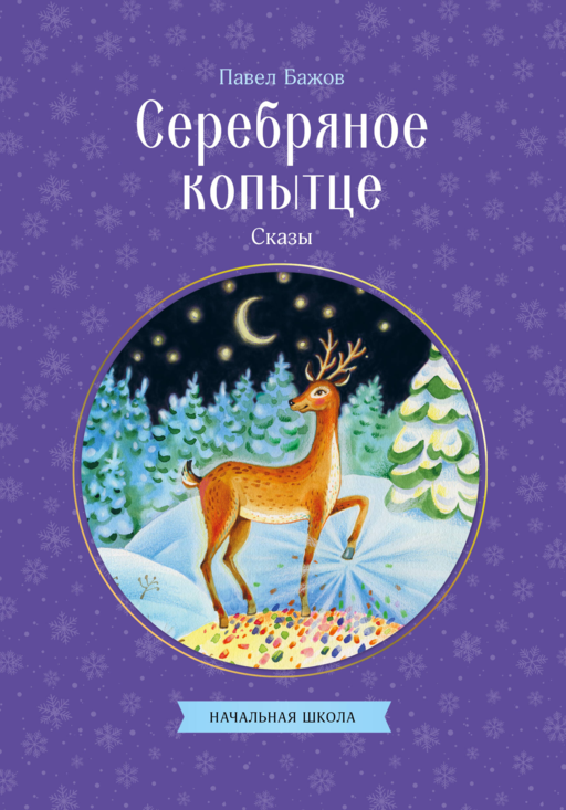 Серебряное копытце. Сказы