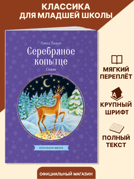 Серебряное копытце. Сказы