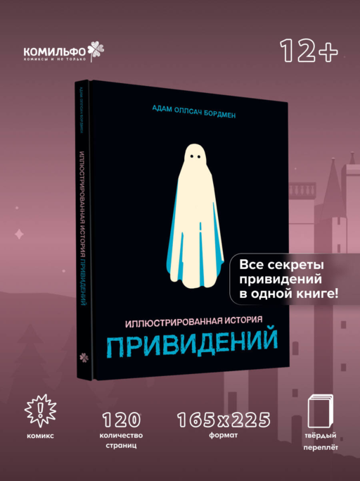 Иллюстрированная история привидений