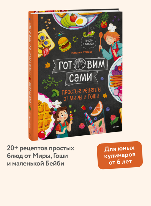 Готовим сами. Простые рецепты от Миры и Гоши