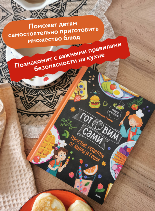 Готовим сами. Простые рецепты от Миры и Гоши