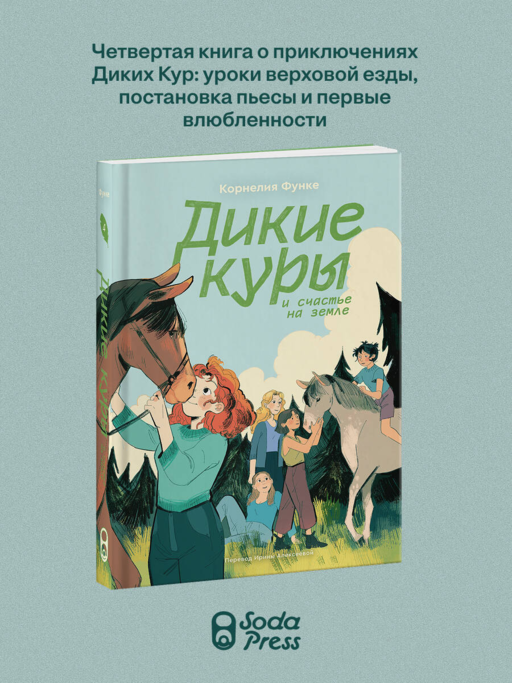 Дикие куры. Книга 4. Дикие куры и счастье на земле