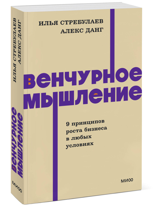 Венчурное мышление. 9 принципов роста бизнеса в любых условиях. NEON Pocketbooks