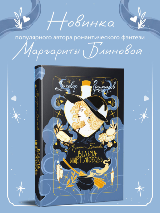Ведьма ищет любовь