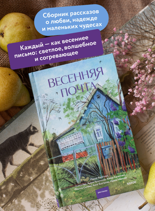 Весенняя почта