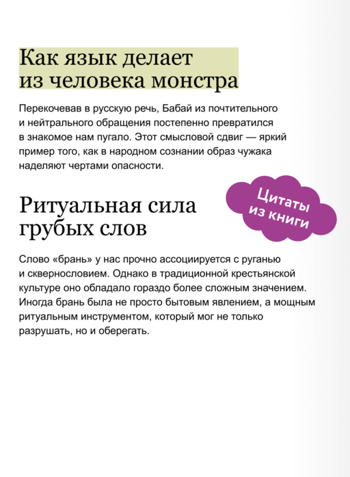 Нечистые слова. От заговоров до мемов: как русский язык хранит историю