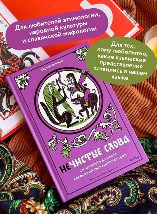 Нечистые слова. От заговоров до мемов: как русский язык хранит историю