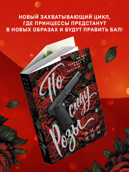 По следу Розы