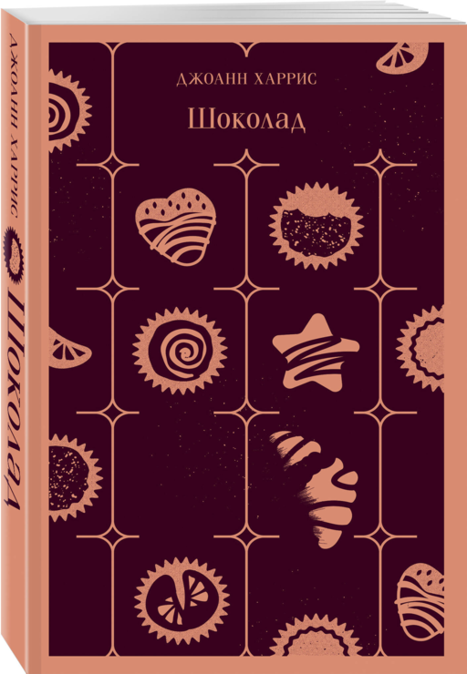 Шоколадная трилогия Харрис (комплект из 3-х книг:
