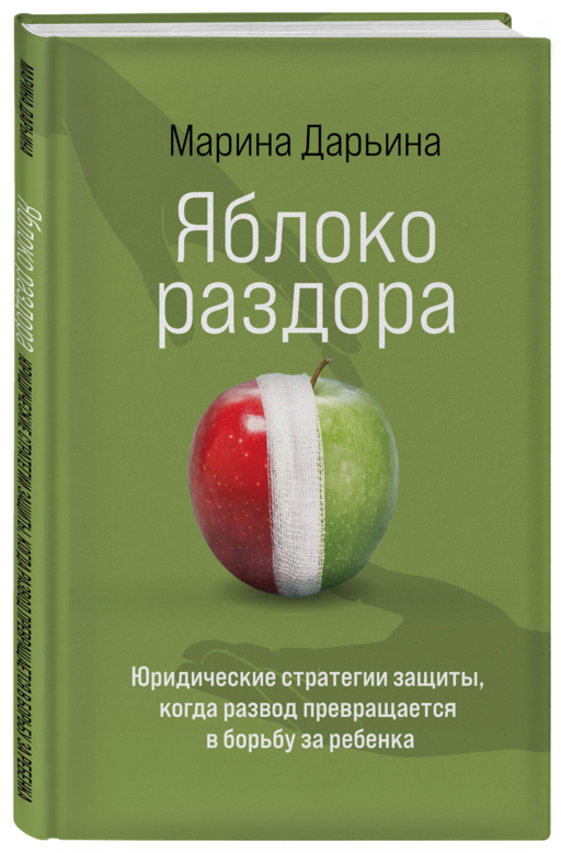 Яблоко раздора. Юридические стратегии защиты, когда развод превращается в борьбу за ребенка