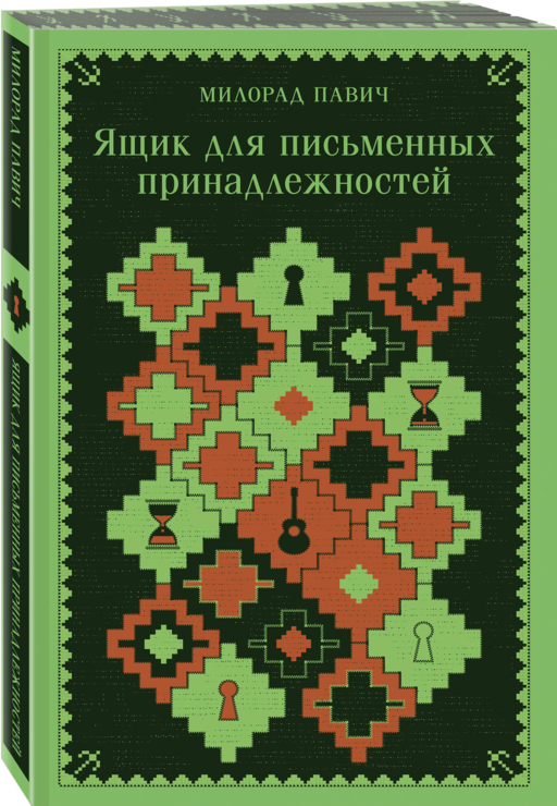 Набор 3 романа Милорада Павича: